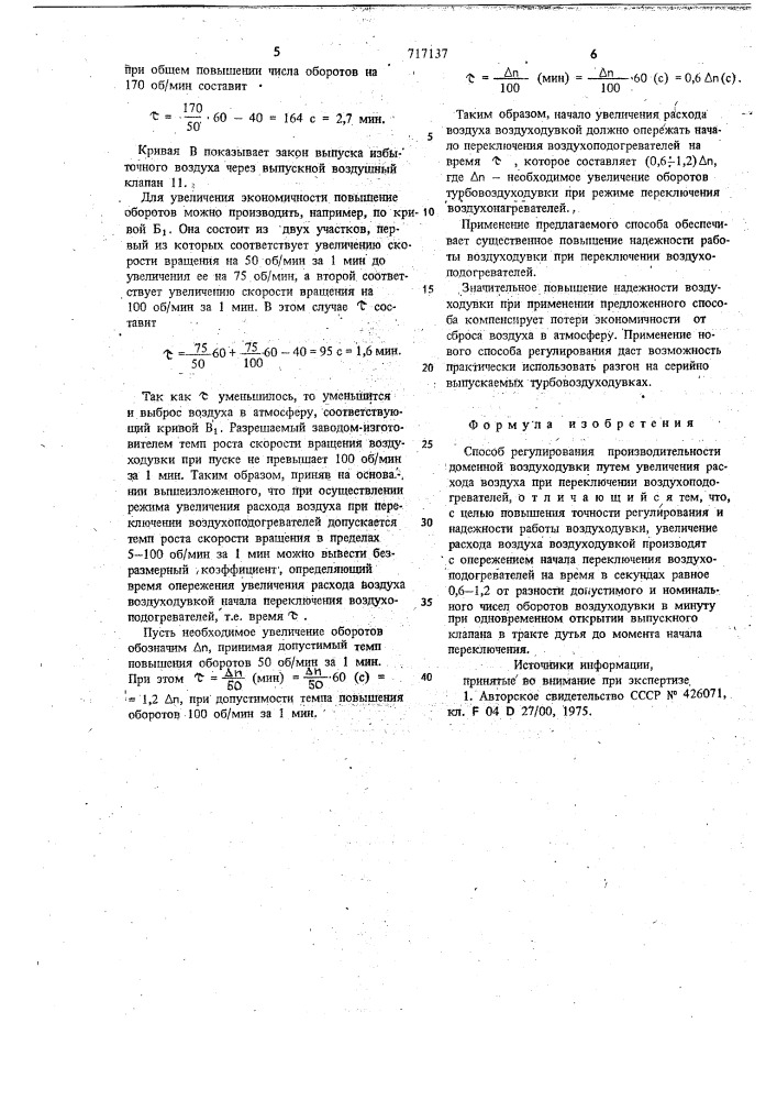 Способ регулирования производительности доменной воздуходувки (патент 717137)