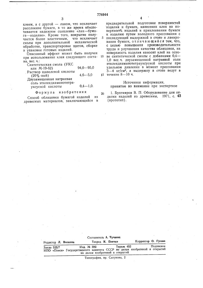 Способ облицовки бумагой изделий из древесных материалов (патент 776944)
