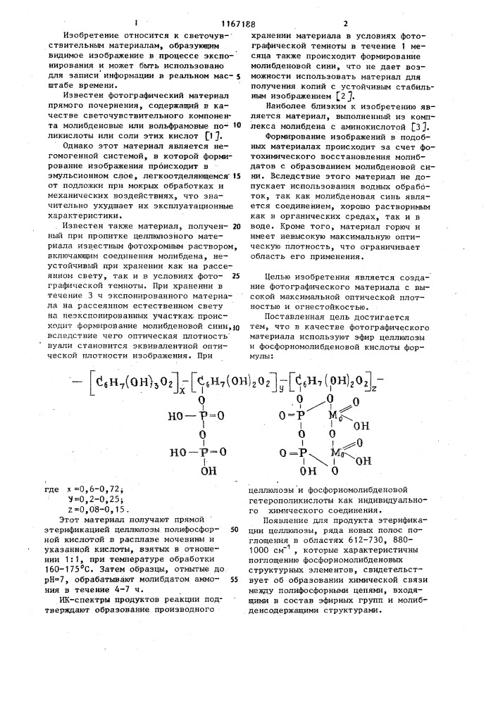 Эфир целлюлозы и фосфорномолибденовой кислоты в качестве фотографического материала (патент 1167188)