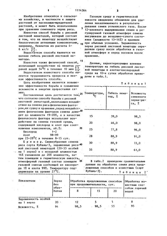 Способ борьбы с рисовой листовой нематодой (патент 1114364)