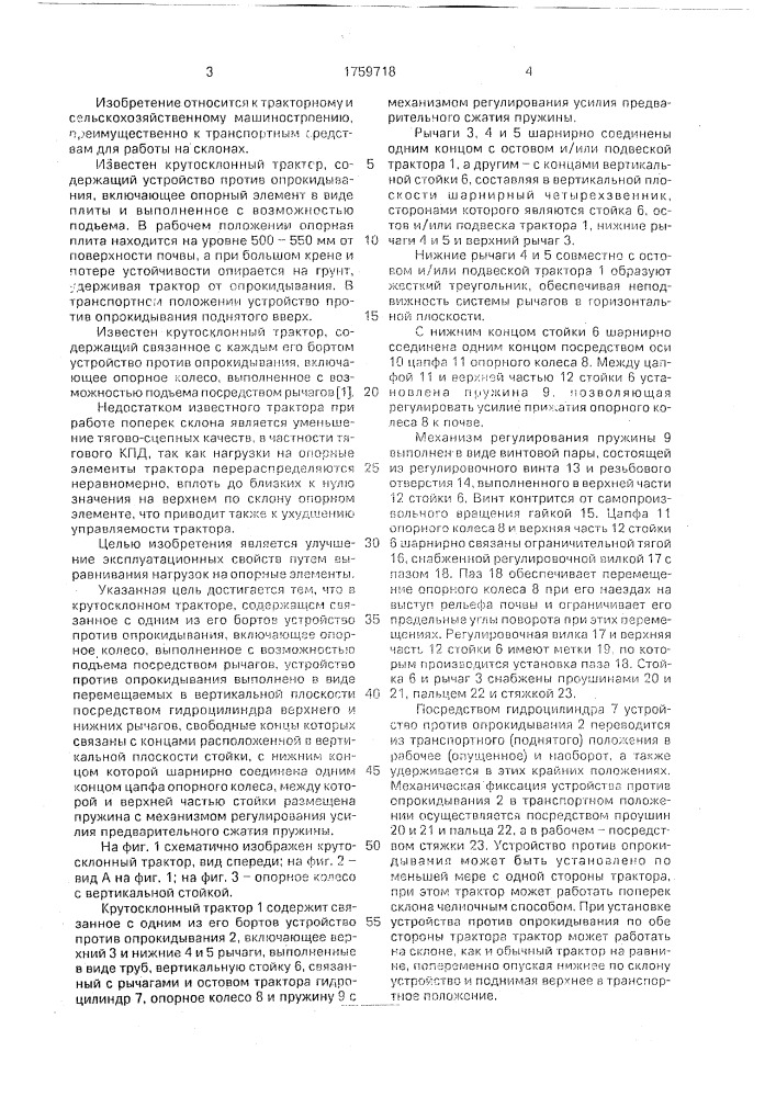 Крутосклонный трактор (патент 1759718)