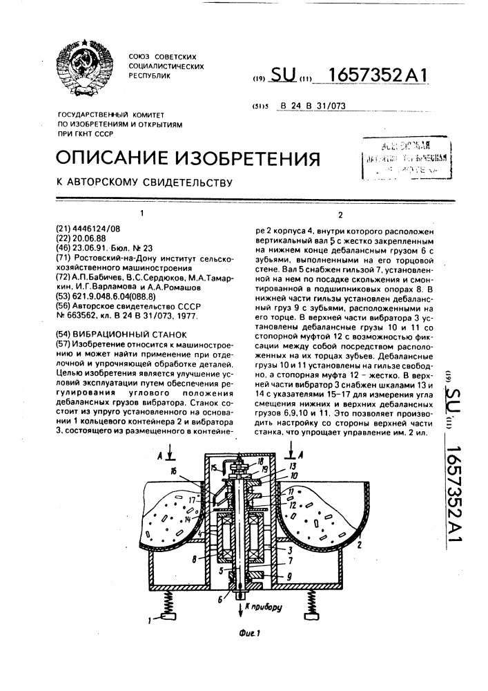 Вибрационный станок (патент 1657352)