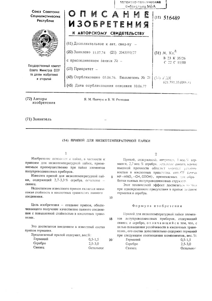 Припой для низкотемпературной пайки (патент 516489)