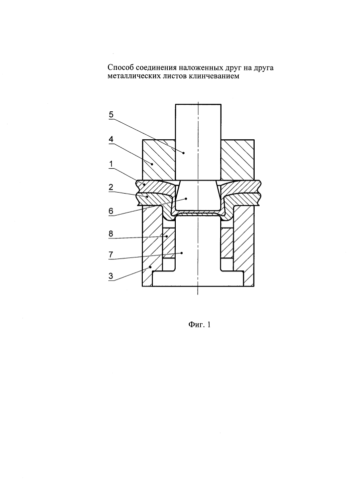 Способ соединения наложенных друг на друга металлических листов клинчеванием (патент 2618681)