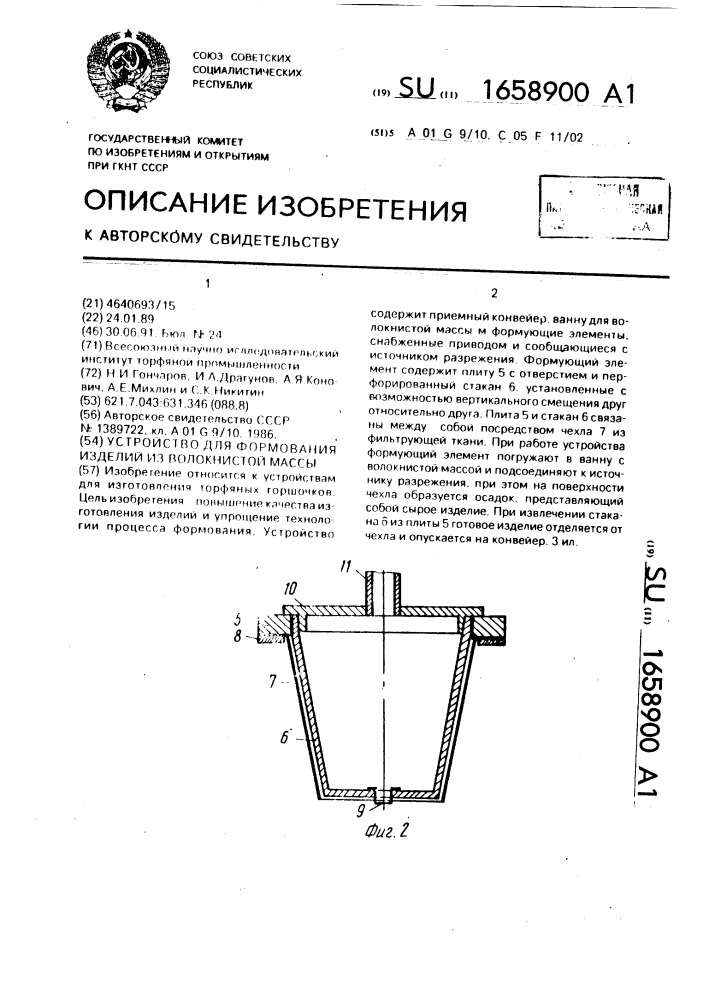 Устройство для формования изделий из волокнистой массы (патент 1658900)