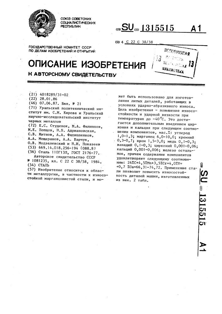 Сталь (патент 1315515)
