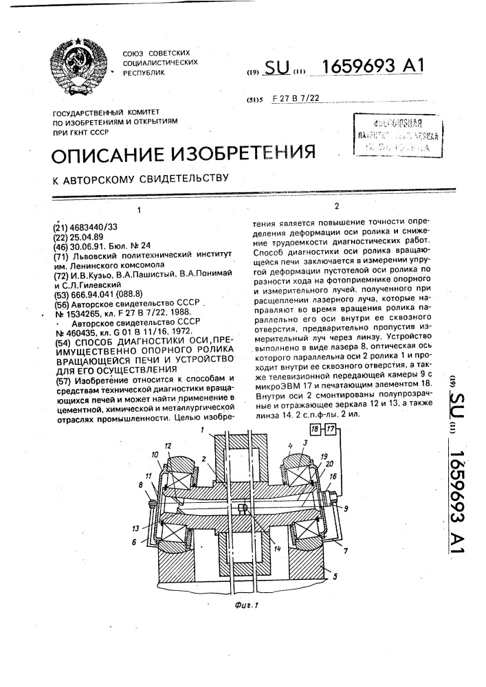 Способ диагностики оси преимущественно опорного ролика вращающейся печи и устройство для его осуществления (патент 1659693)