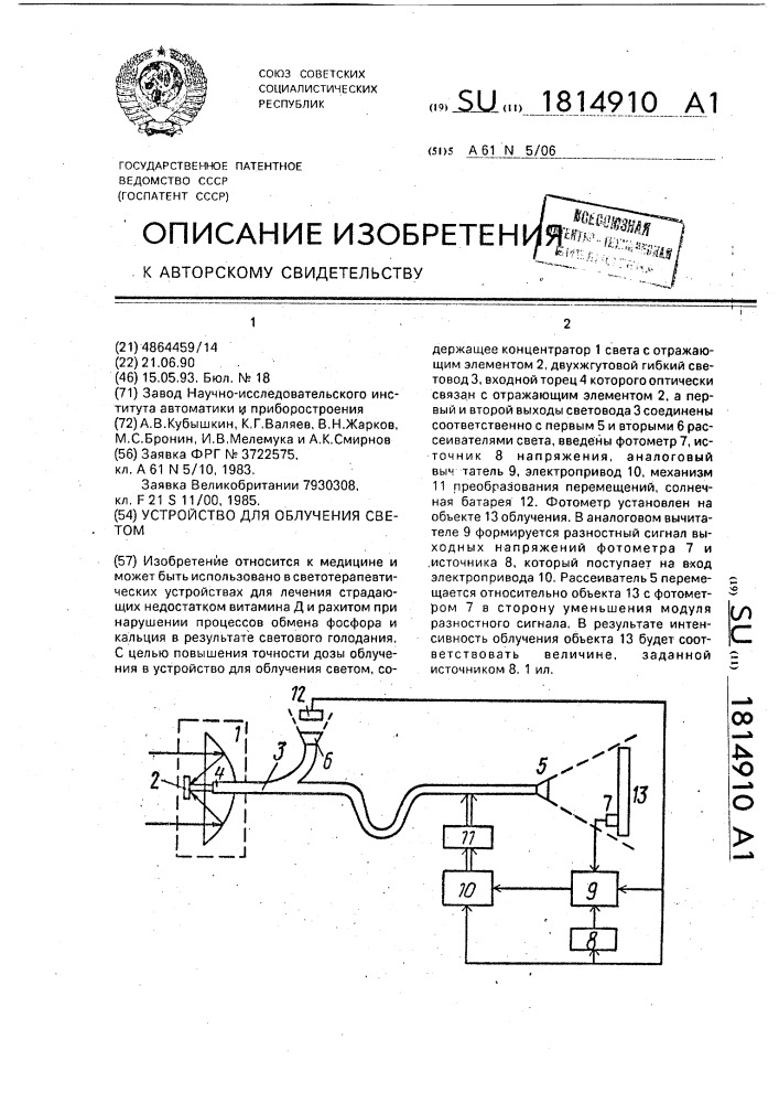 Устройство для облучения светом (патент 1814910)