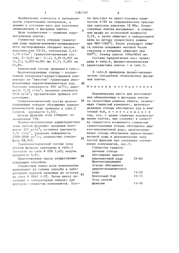 Керамическая масса для изготовления облицовочных и фасадных плиток (патент 1381107)