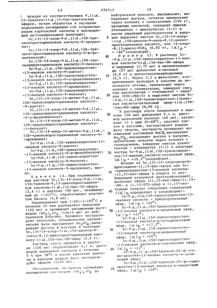 Способ получения оптически активных производных простановой кислоты или их рацематов (патент 656510)