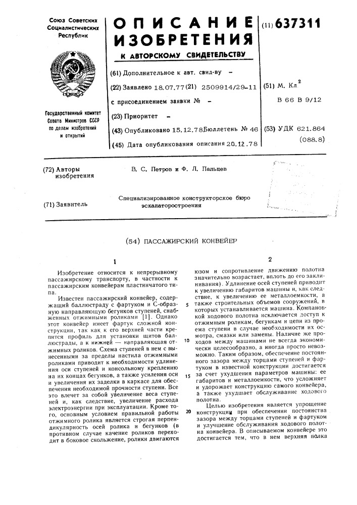 Пассажирский конвейер (патент 637311)