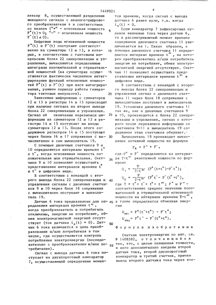 Счетчик электроэнергии (патент 1449921)