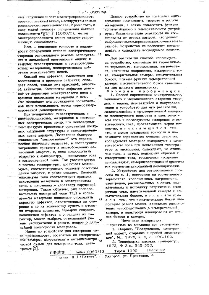 Способ определения электрического, теплового и механического старения твердых и жидких диэлектриков и полупроводников и устройство для его осуществления (патент 693209)