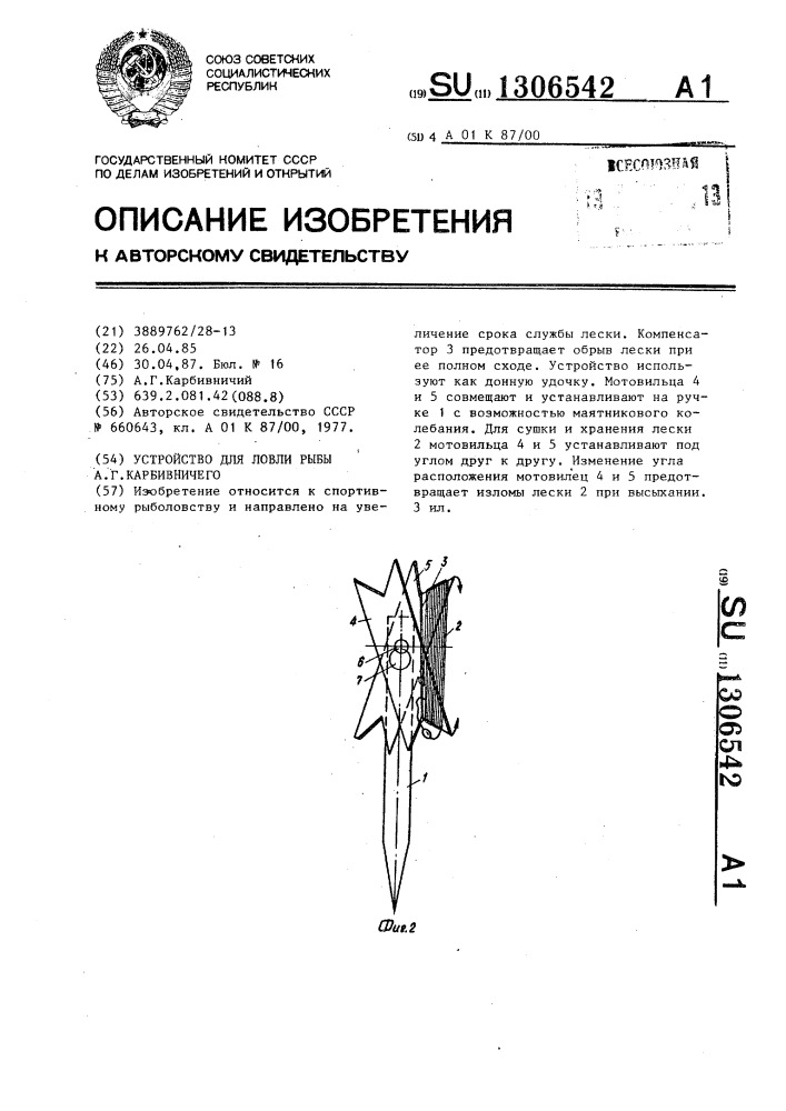 Устройство для ловли рыбы а.г.карбивничего (патент 1306542)