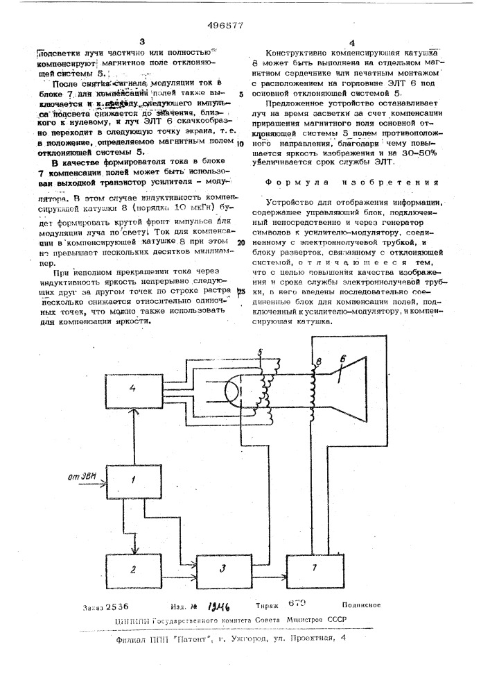 Устройство для отображения информации (патент 496577)