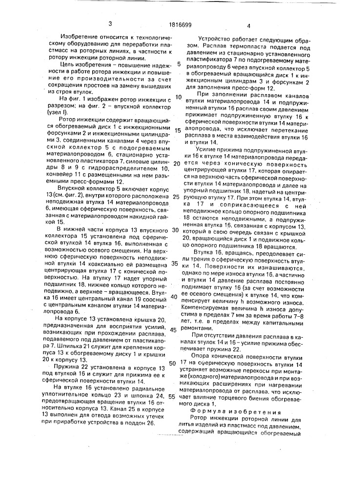 Ротор инжекции роторной линии для литья изделий (патент 1816699)