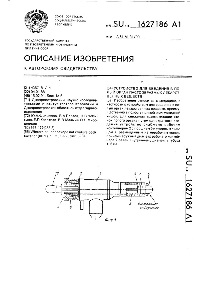 Устройство для введения в полый орган пастообразных лекарственных веществ (патент 1627186)