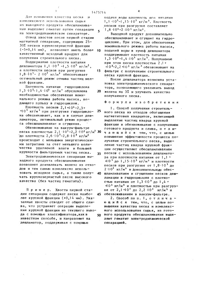 Способ получения строительного песка из отходов обогащения магнетитовых кварцитов (патент 1475714)