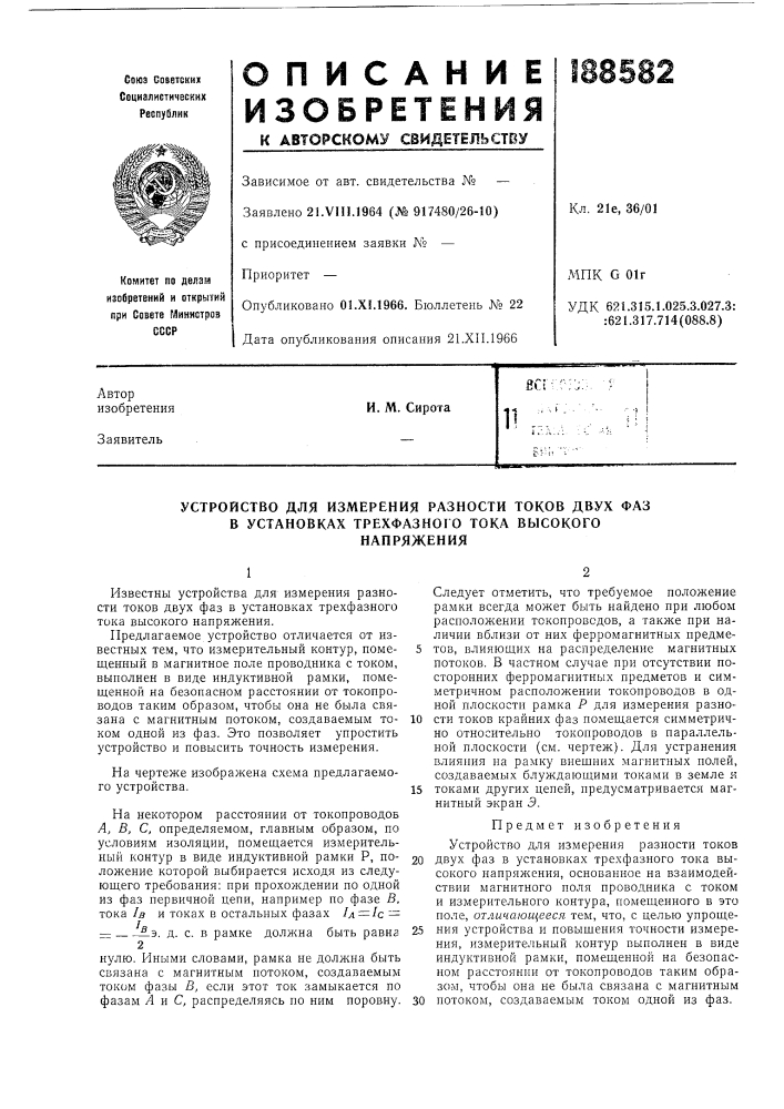 Устройство для измерения разности токов двух фазв (патент 188582)
