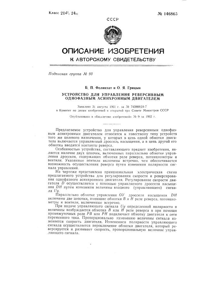 Устройство для управления реверсивным однофазным асинхронным двигателем (патент 146865)