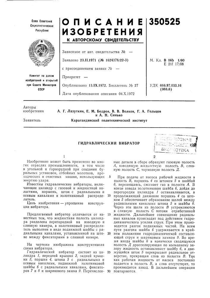 Гидравлический вибраторi-^oh; (патент 350525)