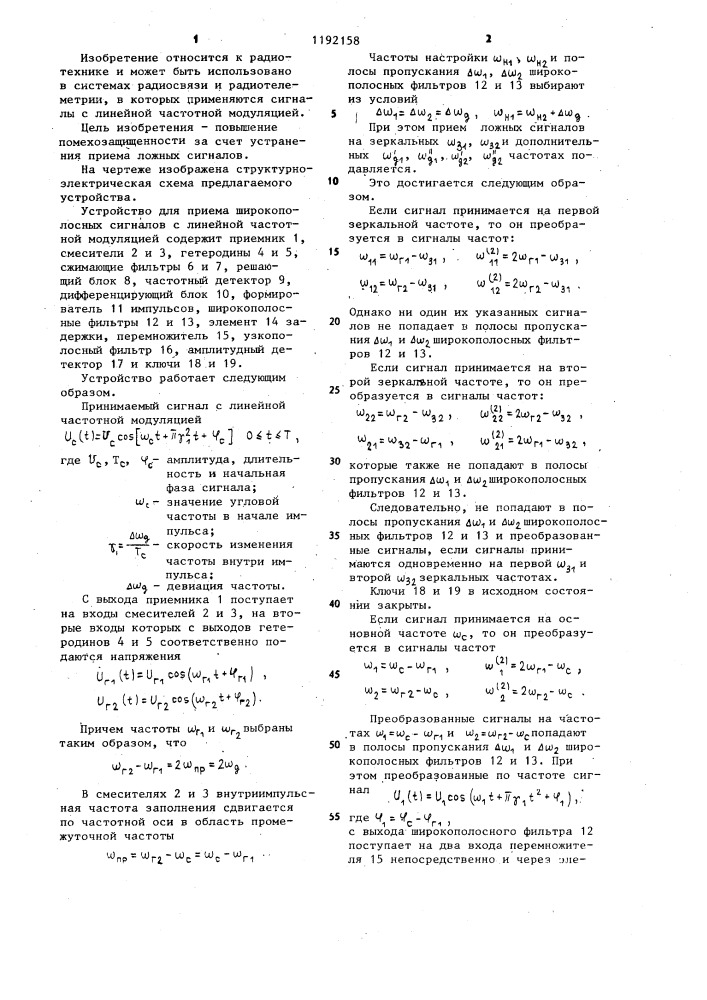 Устройство для приема широкополосных сигналов с линейной частотной модуляцией (патент 1192158)