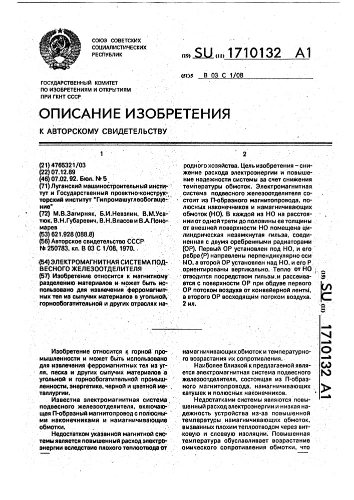 Электромагнитная система подвесного железоотделителя (патент 1710132)