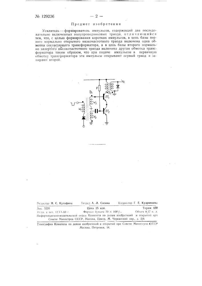 Усилитель-формирователь импульсов (патент 129236)