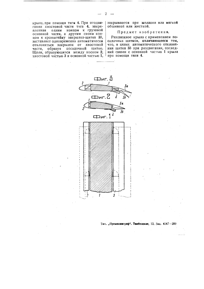 Раздвижное крыло (патент 49862)