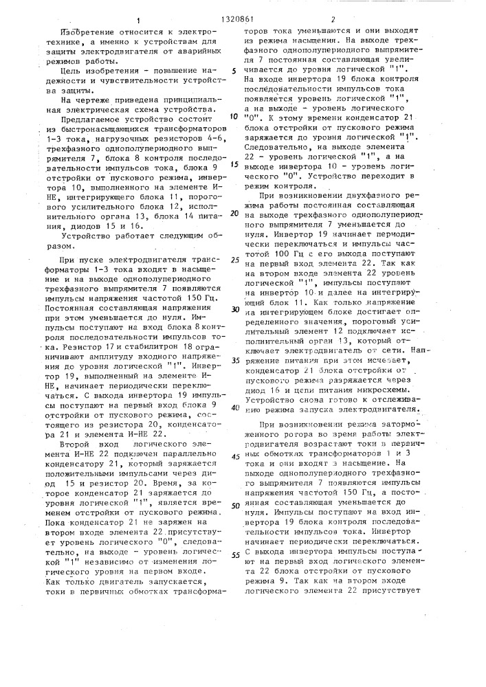 Устройство для защиты трехфазного асинхронного электродвигателя от работы на двух фазах и режима заторможенного ротора (патент 1320861)