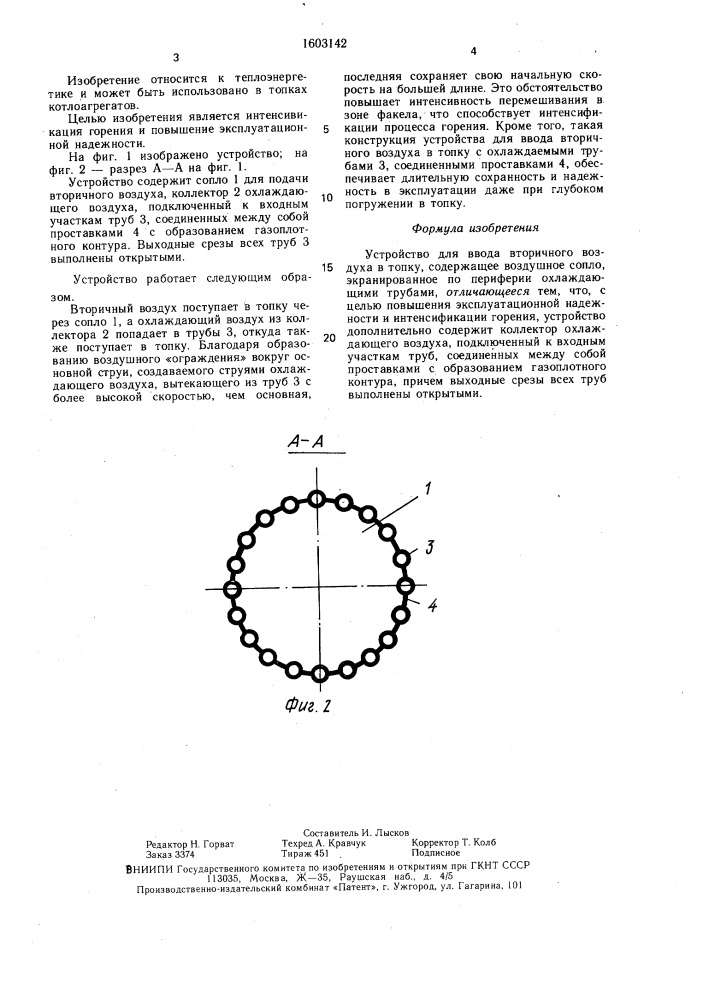 Устройство для ввода вторичного воздуха в топку (патент 1603142)