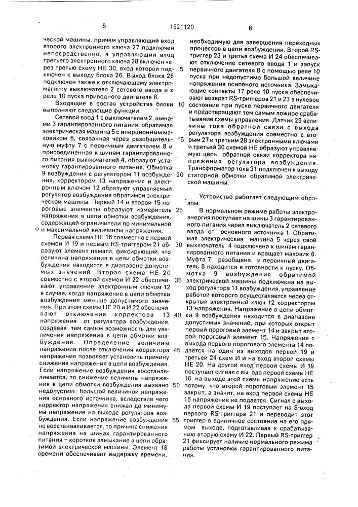Способ автоматического управления системой гарантированного питания (патент 1621120)