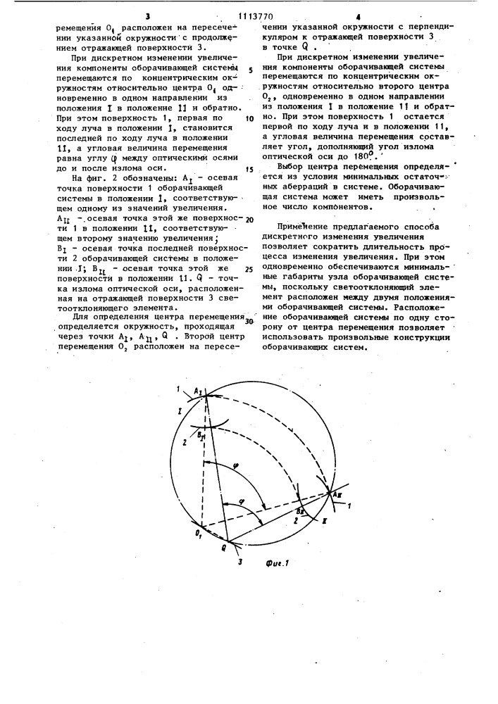 Способ дискретного изменения увеличения в телескопической системе,имеющей излом оптической оси (патент 1113770)