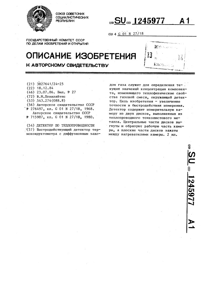 Детектор по теплопроводности (патент 1245977)