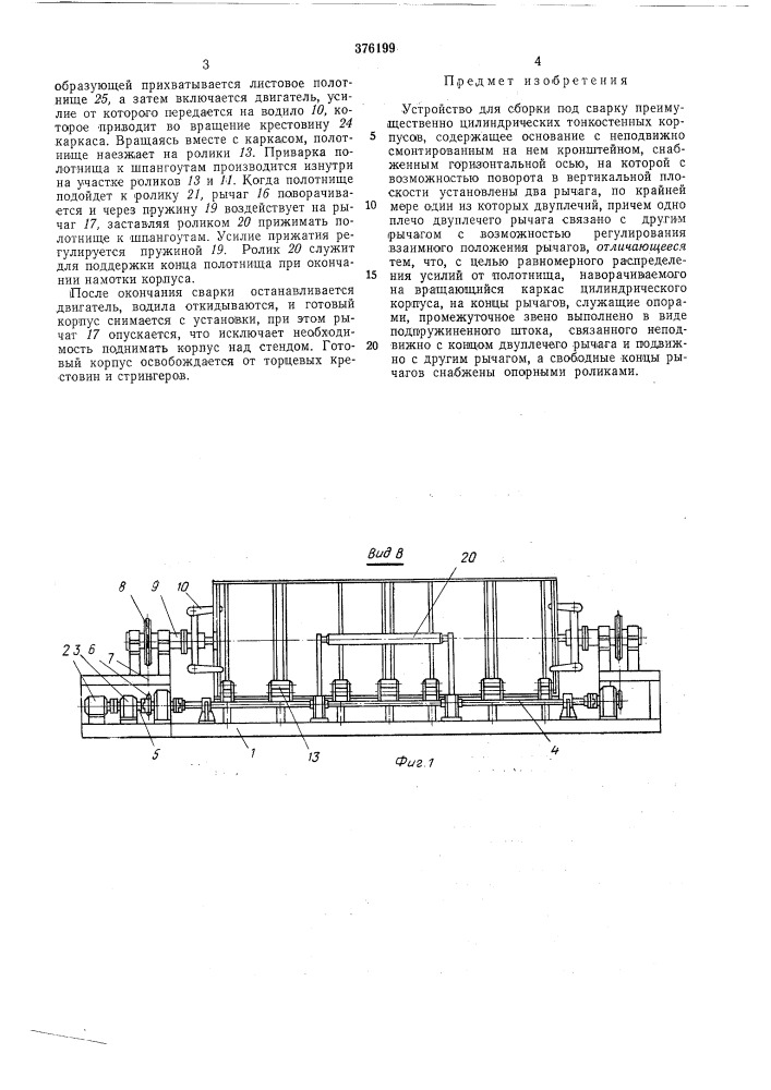 Устройство для сборки под сварку (патент 376199)