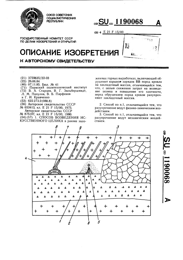 Способ возведения искусственного целика (патент 1190068)