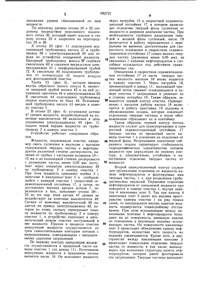 Устройство для отделения твердых частиц и нефтепродуктов от жидкости (патент 982721)
