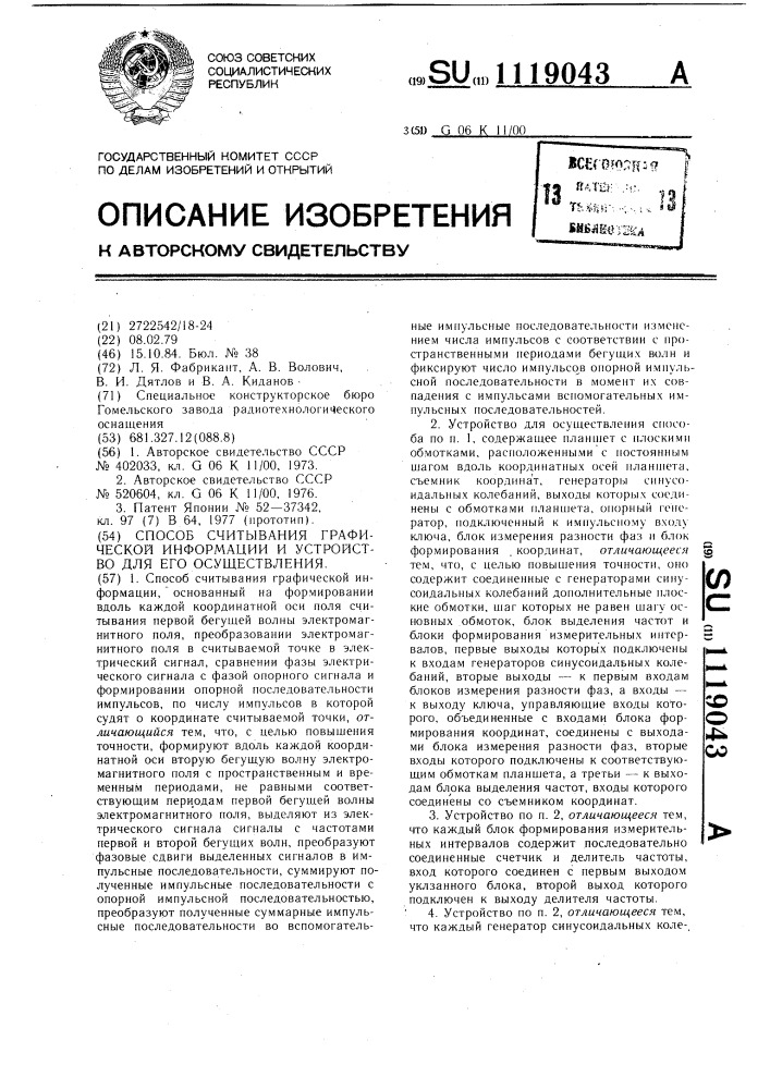 Способ считывания графической информации и устройство для его осуществления (патент 1119043)