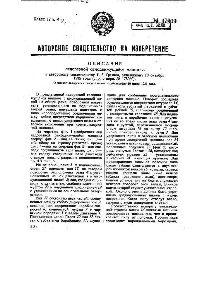 Ледорезная самодвижущаяся машина (патент 47309)