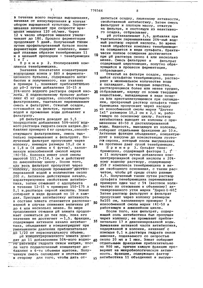 Способ получения антибиотического комплекса тенебримицина (патент 776566)
