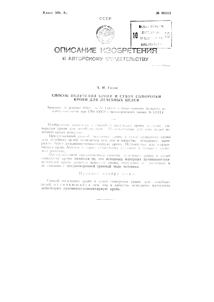 Способ получения крови и сухой сыворотки крови для лечебных целей (патент 96513)