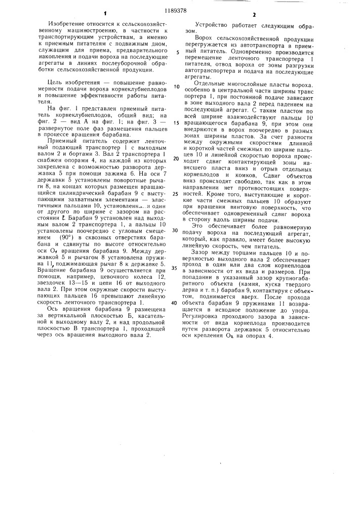 Приемный питатель корнеклубнеплодов (патент 1189378)