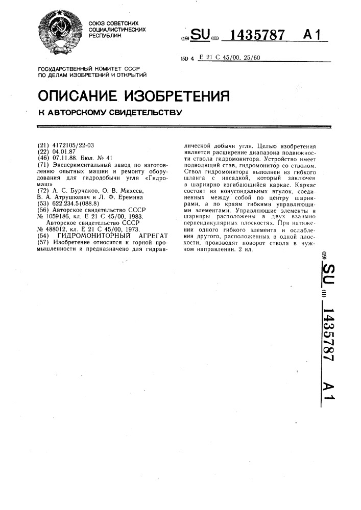 Гидромониторный агрегат (патент 1435787)