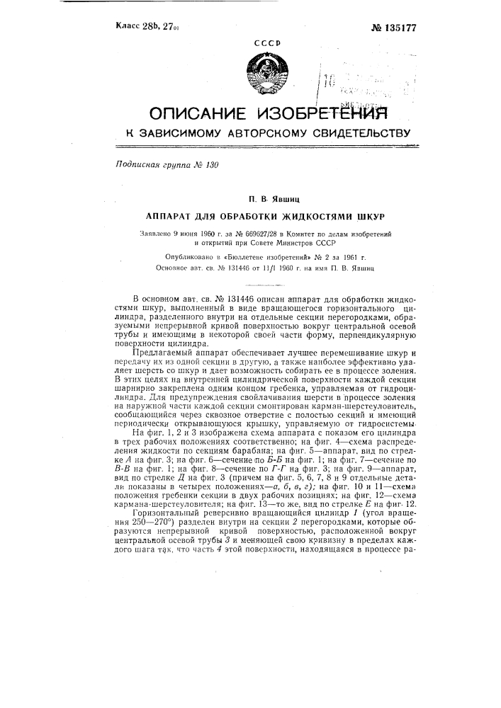 Аппарат для обработки жидкостями шкур (патент 135177)