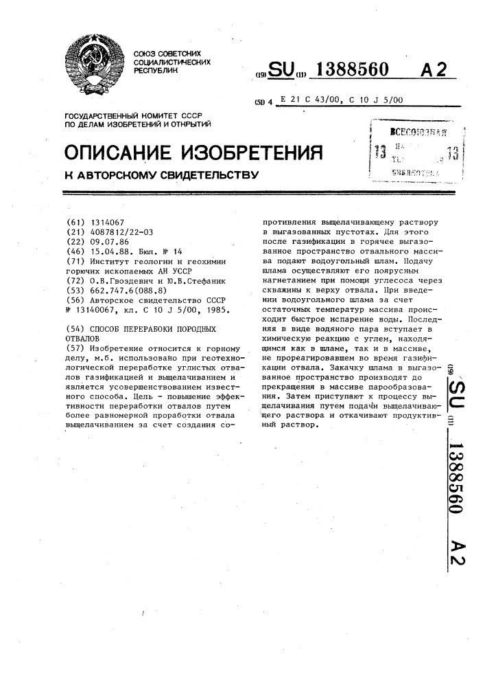 Способ переработки породных отвалов (патент 1388560)