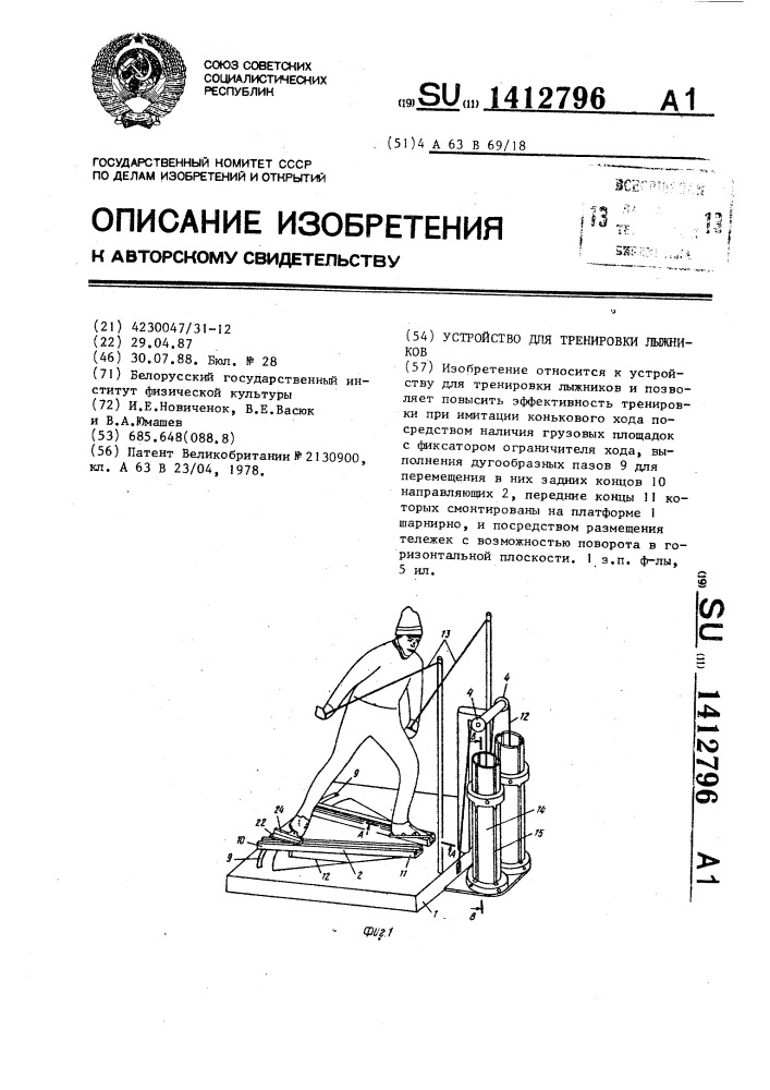 Устройство для тренировки лыжников (патент 1412796)