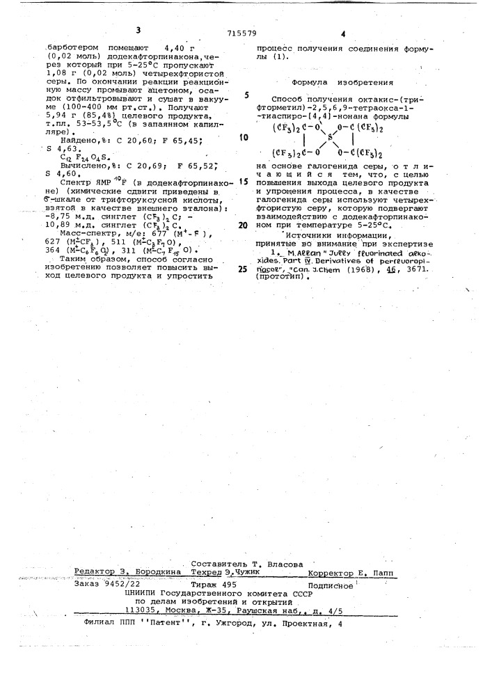 Способ получения октакис (трифторметил)2,5,6,9-тетраокса-1- тиаспиро (4,4) нонана (патент 715579)