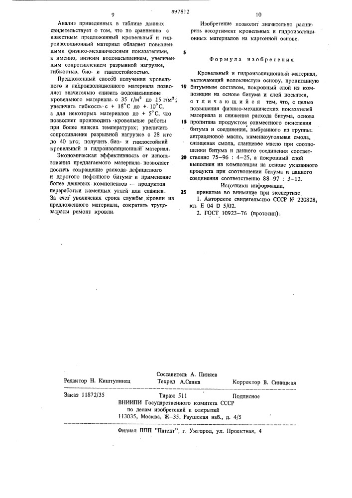 Кровельный и гидроизоляционный материал (патент 897812)