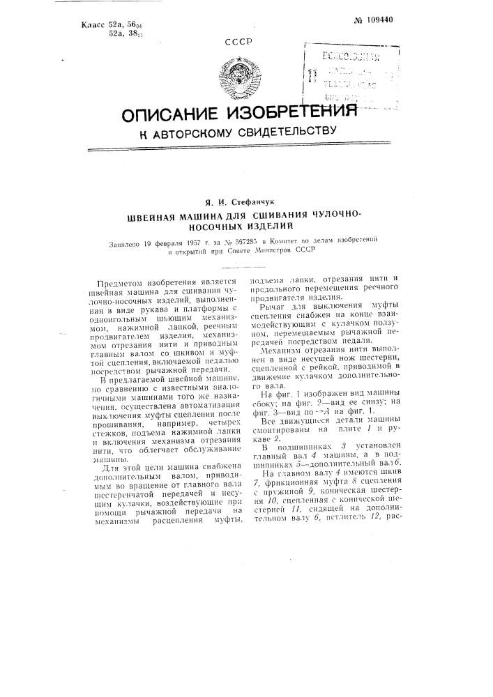 Швейная машина для сшивания чулочно-носочных изделий (патент 109440)