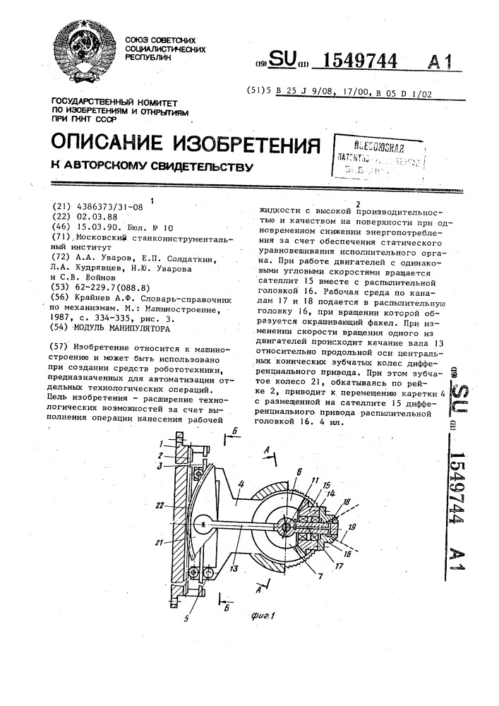 Модуль манипулятора (патент 1549744)